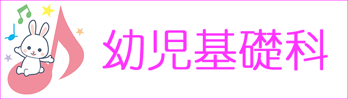 幼児基礎科　（3歳児～5歳児）