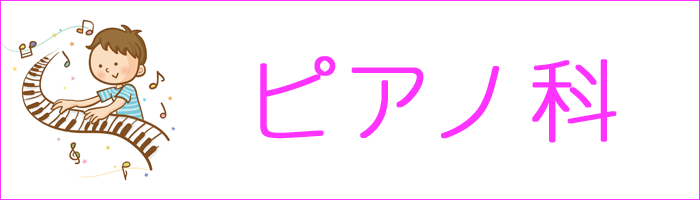 幼児基礎科